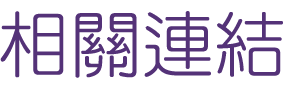 關鍵字廣告-找Seo-行銷趨勢-找關鍵字廣告 關鍵字廣告-找Seo-行銷趨勢-找關鍵字廣告